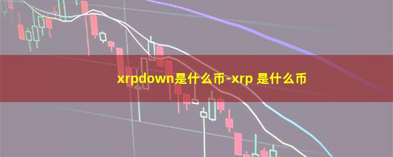 xrpdown是什么币.jpg